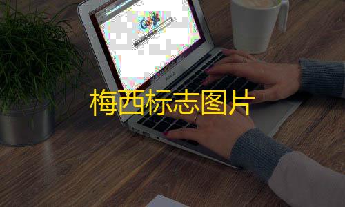 暗区突围免费参数梅西标志图片